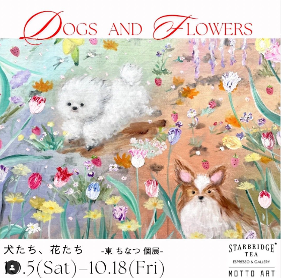 このたび、東ちなつによる個展 「犬たち、花たち」を開催いたします